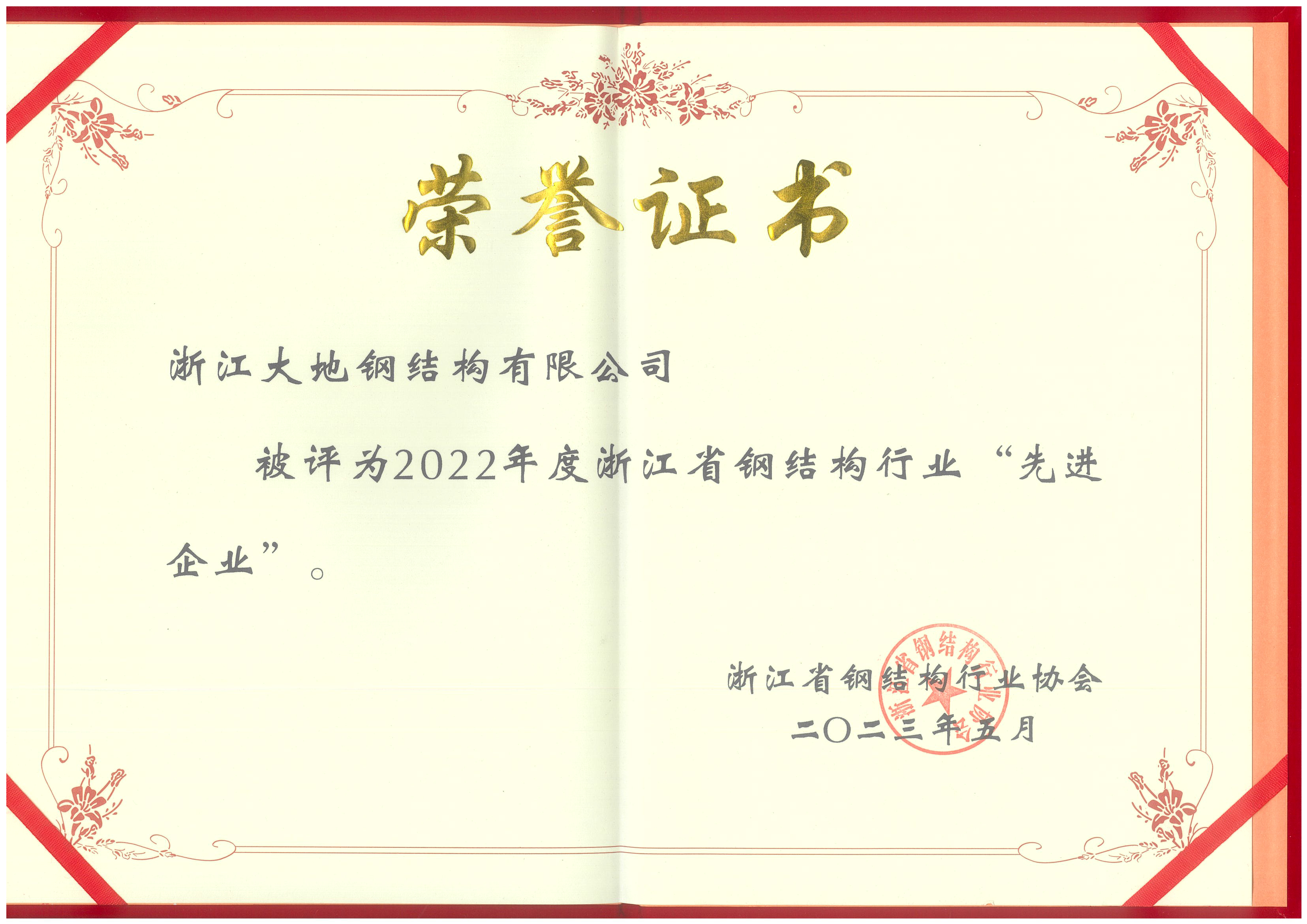 2022年度浙江省钢结构“先进企业”